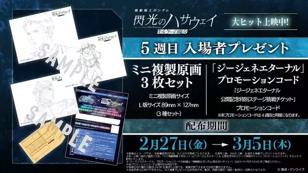 「ガンダム 閃光のハサウェイ」ハサウェイ、ギギ、ケネスの印象的なカットがミニ複製原画に！5週目入プレ発表【2月27日～】