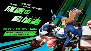 萩原千速へ声援を送ろう！劇場版最新作「名探偵コナン ハイウェイの堕天使」旋風起こすプロジェクト始動！ 劇場版もアニメもマンガも見るならHulu！