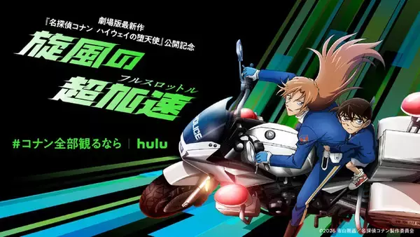 萩原千速へ声援を送ろう！劇場版最新作「名探偵コナン ハイウェイの堕天使」旋風起こすプロジェクト始動！ 劇場版もアニメもマンガも見るならHulu！