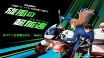 萩原千速へ声援を送ろう！劇場版最新作「名探偵コナン ハイウェイの堕天使」旋風起こすプロジェクト始動！ 劇場版もアニメもマンガも見るならHulu！
