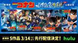 「萩原千速へ声援を送ろう！劇場版最新作「名探偵コナン ハイウェイの堕天使」旋風起こすプロジェクト始動！ 劇場版もアニメもマンガも見るならHulu！」の画像3