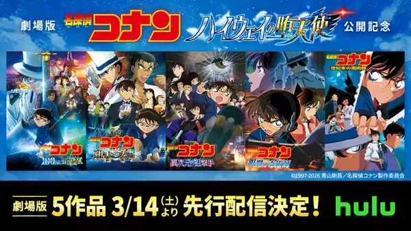 「萩原千速へ声援を送ろう！劇場版最新作「名探偵コナン ハイウェイの堕天使」旋風起こすプロジェクト始動！ 劇場版もアニメもマンガも見るならHulu！」の画像