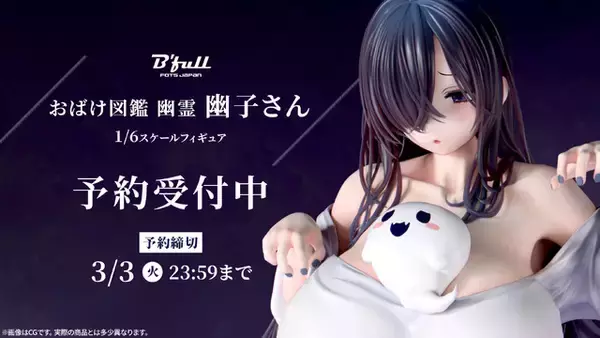 「【締切直前】こぼれんばかりの爆乳ともちもち太ももがボロ布からチラリ♪「幽子さん」の1/6スケールフィギュアが予約受付中」の画像