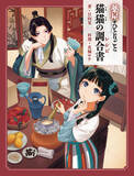 「「薬屋のひとりごと」壬氏様のご依頼“媚薬”チョコや友情の氷菓を作ろう♪ 原作者・日向夏の完全監修の公式レシピ本が登場」の画像3