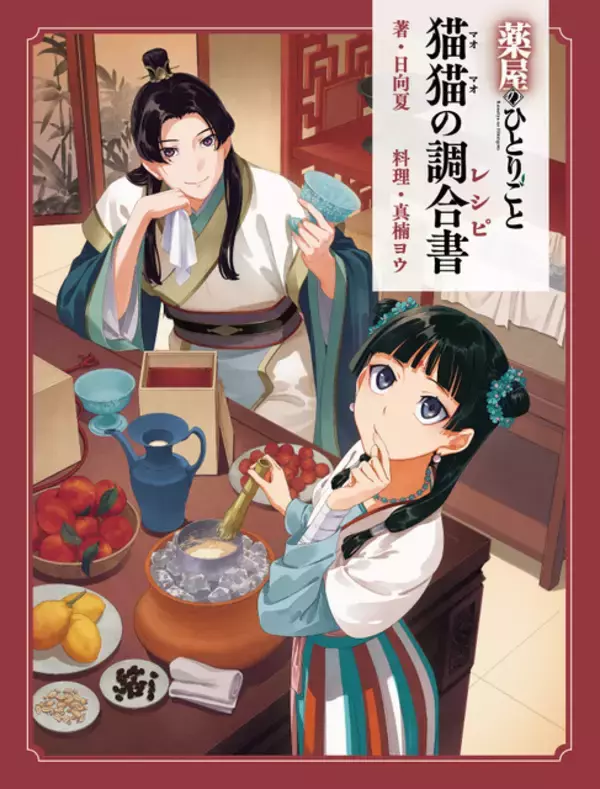 「「薬屋のひとりごと」壬氏様のご依頼“媚薬”チョコや友情の氷菓を作ろう♪ 原作者・日向夏の完全監修の公式レシピ本が登場」の画像
