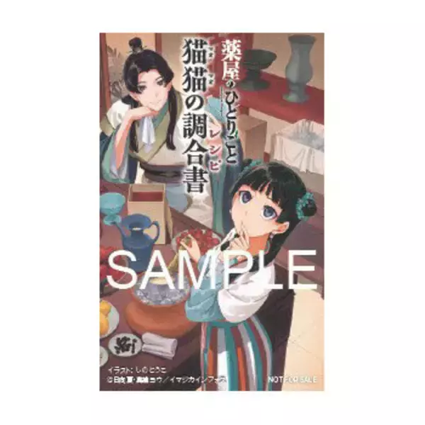 「「薬屋のひとりごと」壬氏様のご依頼“媚薬”チョコや友情の氷菓を作ろう♪ 原作者・日向夏の完全監修の公式レシピ本が登場」の画像