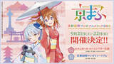 「西日本最大級のマンガ・アニメ・ゲームの祭典「京まふ2024」9月21日・22日に開催！ メインビジュアル公開」の画像1