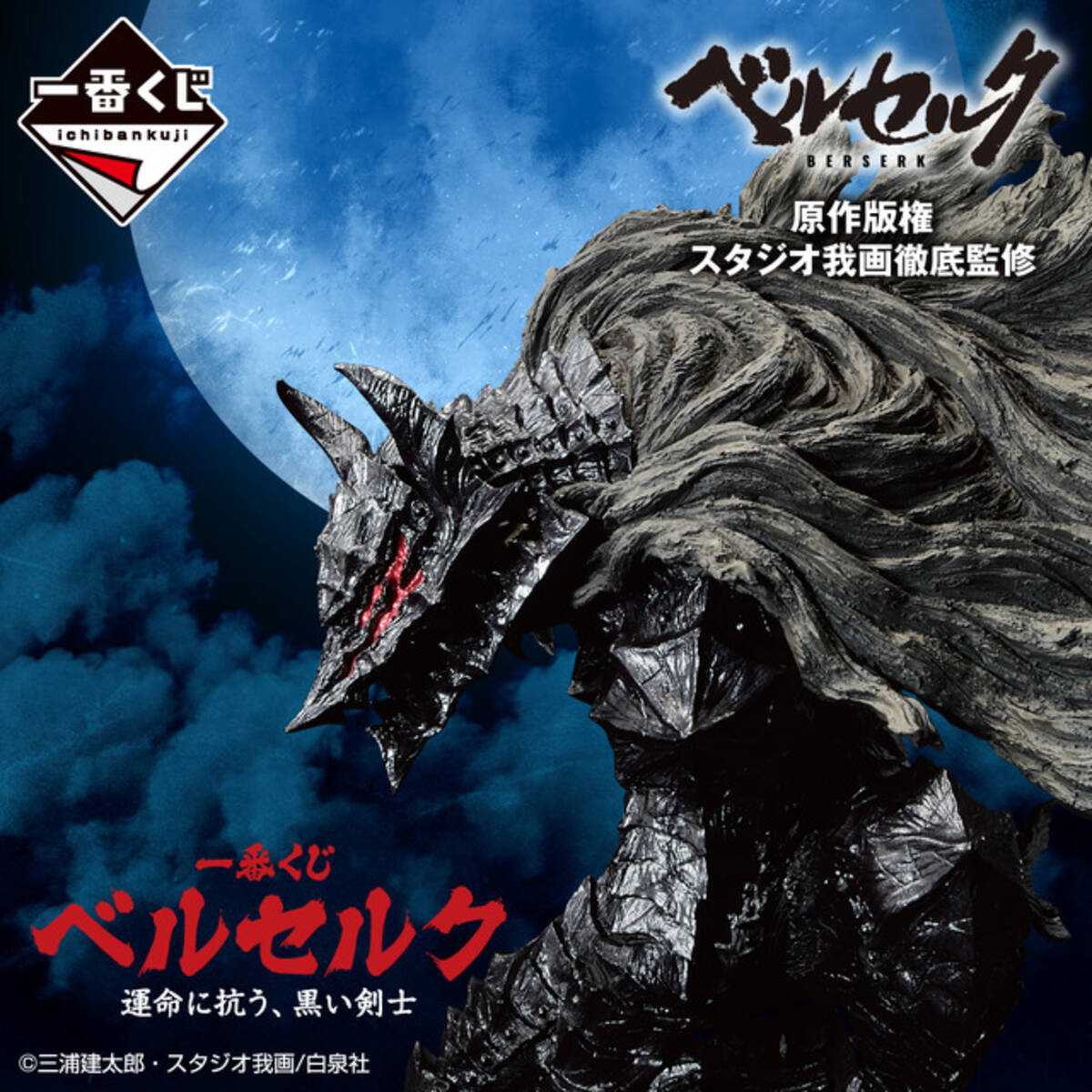 ベルセルク」ガッツやドラゴンころし、ゾッドのフィギュアも 