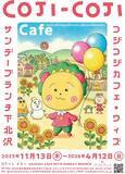 「「コジコジ」限定メニューやグッズ、クリスマスケーキが登場！東京・下北沢のカフェ「サンデーブランチ」コラボ実施」の画像4
