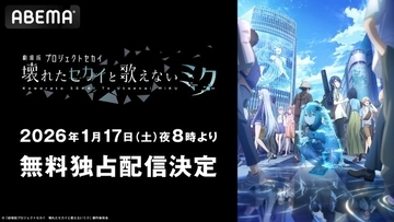 劇場版「プロセカ」新たな初音ミクと少年少女たちの物語に括目せよ！無料独占配信【ABEMA】
