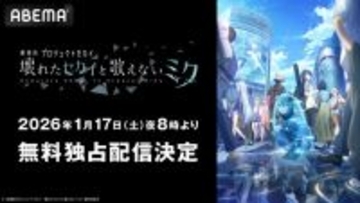 劇場版「プロセカ」新たな初音ミクと少年少女たちの物語に括目せよ！無料独占配信【ABEMA】