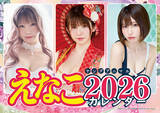 「コスプレイヤー・えなこの2026年カレンダーがふろくに♪ 開運全開！なグラビアも収録の「ヤングアニマル」発売」の画像2