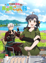 「捨てられ聖女の異世界ごはん旅」7月より放送決定！リン（CV.徳井青空）&ヴィル（CV.小野友樹）のボイス入りPVお披露目