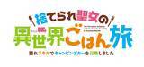 「「捨てられ聖女の異世界ごはん旅」7月より放送決定！リン（CV.徳井青空）&ヴィル（CV.小野友樹）のボイス入りPVお披露目」の画像3