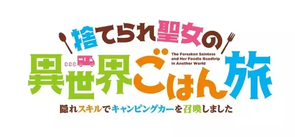 「「捨てられ聖女の異世界ごはん旅」7月より放送決定！リン（CV.徳井青空）&ヴィル（CV.小野友樹）のボイス入りPVお披露目」の画像