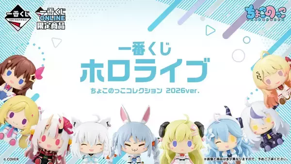 「星街すいせい、兎田ぺこら、宝鐘マリンたち「ホロライブ」VTuberたちが“ちょこのっこ”になって一番くじに登場！」の画像