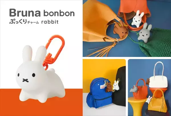 乗って遊んだ子は、もう…中学生!?「ブルーナ ボンボン」がバッグチャームに♪ ぷにぷに触感に癒される