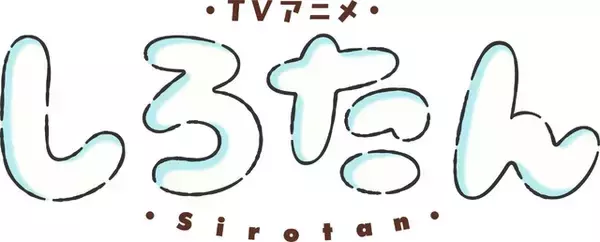 「秋アニメ「しろたん」10月3日より放送開始！ メインビジュアル公開＆ファン参加型メッセージボード企画も♪」の画像