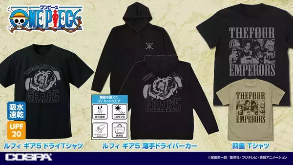 「「ワンピース」ギア5、四皇のアパレルで快適に過ごそう！ コスパより薄手ドライパーカーなど3アイテム登場」の画像