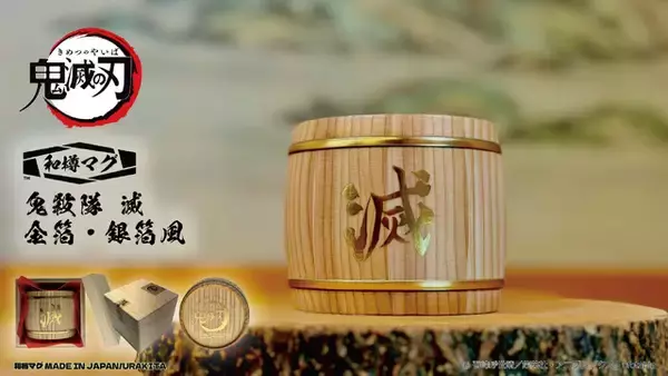 「鬼滅の刃」贅沢すぎて…滅！ワンランク上の飲み物体験ができる和樽マグが登場！