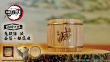 「鬼滅の刃」贅沢すぎて…滅！ワンランク上の飲み物体験ができる和樽マグが登場！