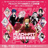 「「しゅごキャラ！」「ローゼンメイデン」を生んだPEACH-PITの特別展が名古屋で開催！初公開のラフ原画や名古屋限定グッズも」の画像1