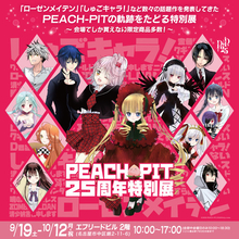 「しゅごキャラ！」「ローゼンメイデン」を生んだPEACH-PITの特別展が名古屋で開催！初公開のラフ原画や名古屋限定グッズも