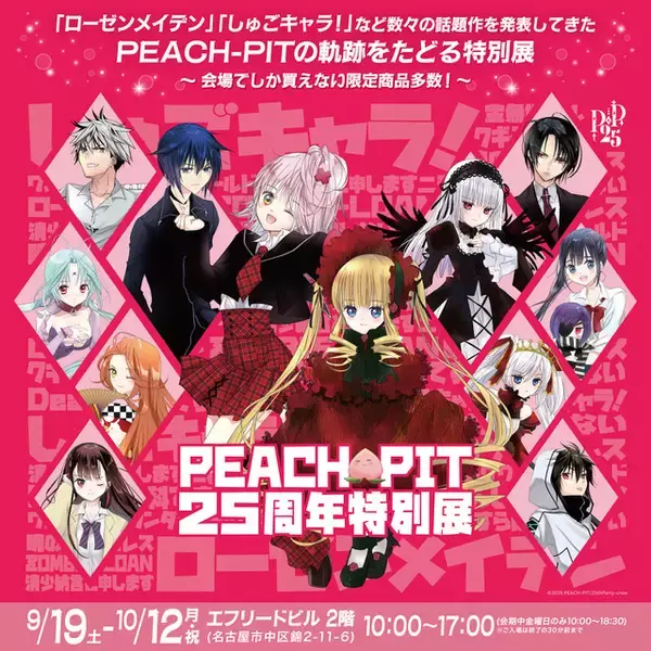 「しゅごキャラ！」「ローゼンメイデン」を生んだPEACH-PITの特別展が名古屋で開催！初公開のラフ原画や名古屋限定グッズも