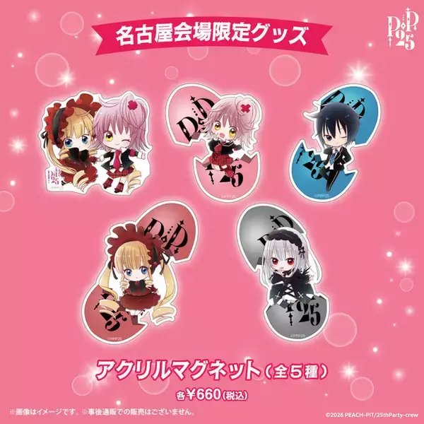 「「しゅごキャラ！」「ローゼンメイデン」を生んだPEACH-PITの特別展が名古屋で開催！初公開のラフ原画や名古屋限定グッズも」の画像