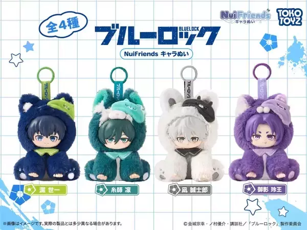 「「ブルーロック」潔、凛、凪、玲王がふわふわカワイイぬいに！カラビナ付きで持ち歩けるのも嬉しい♪」の画像