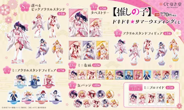 「アイ、ルビーたちの水着風衣装がキュート♪ 「【推しの子】」アクアのチャイナ服も！ 「ドキドキ☆サマーウェディングくじ」が登場【9月3日12時～】」の画像
