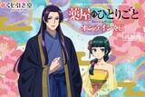 「「薬屋のひとりごと」壬氏様の170センチタペストリーを飾りたい…！おめかし猫猫も美しい♪オンラインくじ再販決定」の画像1