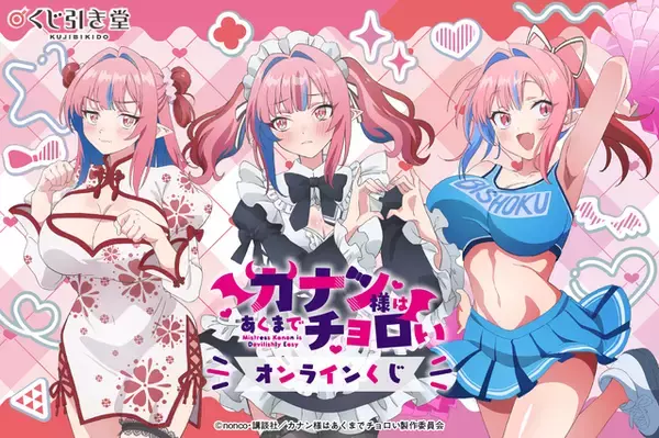 「カナン様はあくまでチョロい」チャイナ姿、メイド姿、チア姿がキュートすぎる♪ オンラインくじが登場【くじ引き堂】