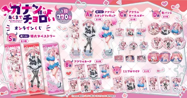 「「カナン様はあくまでチョロい」チャイナ姿、メイド姿、チア姿がキュートすぎる♪ オンラインくじが登場【くじ引き堂】」の画像