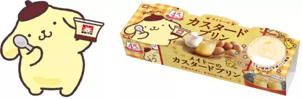 「ポムポムプリンが「メイトーのカスタードプリン」45周年をお祝い！限定コラボパッケージが登場」の画像