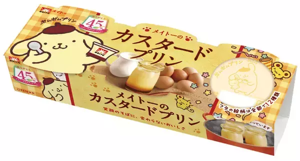 「ポムポムプリンが「メイトーのカスタードプリン」45周年をお祝い！限定コラボパッケージが登場」の画像