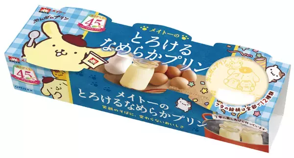 「ポムポムプリンが「メイトーのカスタードプリン」45周年をお祝い！限定コラボパッケージが登場」の画像