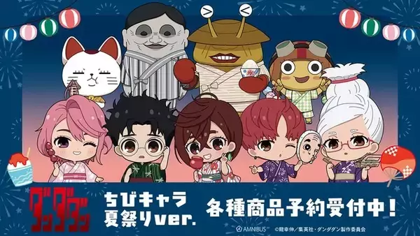 「ダンダダン」モモ＆オカルンたちが夏祭り衣装に♪ ちびキャラグッズ＆“grunge CANVAS”シリーズがAMNIBUSに登場！