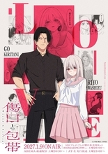 極道×特殊性癖ラブコメ「傷口と包帯」2027年1月より放送開始！ メインキャストは金元寿子&小林親弘