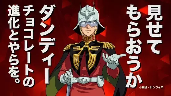 「シャア専用のチョコモナカアイス!?「ガンダム」シャア×“ダンディー チョコレート”コラボが始動」の画像