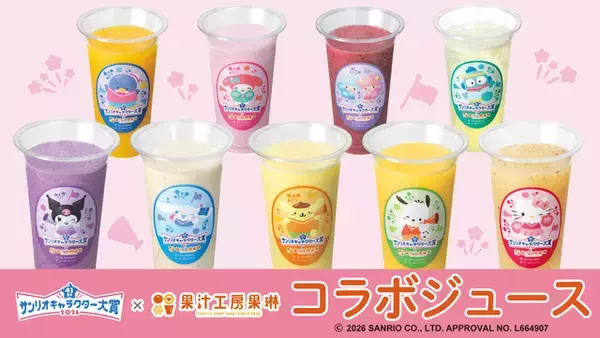 「「サンリオ」ポムポムプリンやシナモンたちをイメージしたフルーツジュース♪ コラボジュースを飲んで推しを応援しよう！」の画像