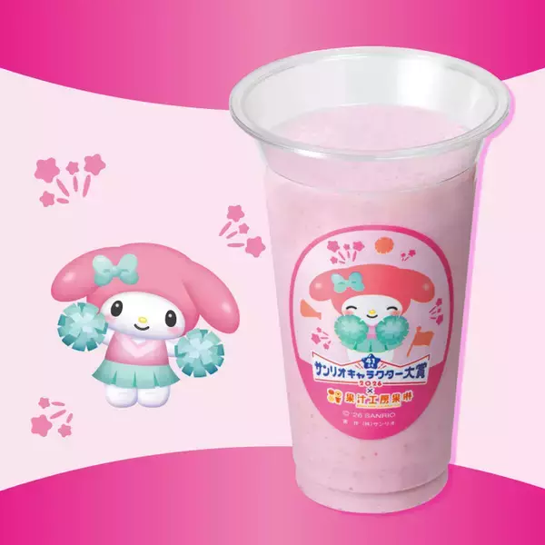 「「サンリオ」ポムポムプリンやシナモンたちをイメージしたフルーツジュース♪ コラボジュースを飲んで推しを応援しよう！」の画像