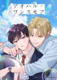 「「アオハル・ワンスモア」ライトアニメ化！宮田トヲルの“初恋×再会”青春やり直しBL【BLアニメレーベル「BALLOONプロジェクト」第3弾】」の画像1