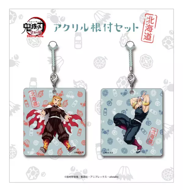 「鬼滅の刃」全集中展、煉獄杏寿郎＆宇髄天元アクリル根付やクリアファイルなど北海道限定グッズが公開！