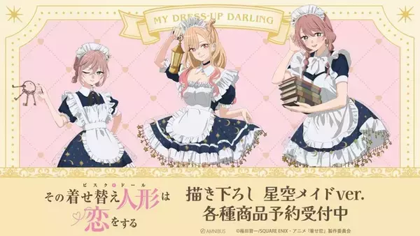 「海夢＆紗寿叶＆心寿のメイド姿にキュン♪ 「着せ恋」描き下ろしグッズが登場！ 定番の缶バッジやアクリルスタンド、イラストカードなどがラインナップ」の画像