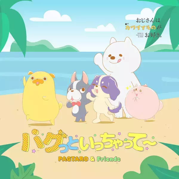 「「おじさんはカワイイものがお好き。」興津和幸、富田美憂ら出演！ パグ太郎＆フレンズが歌う挿入歌が聞けるPV公開」の画像