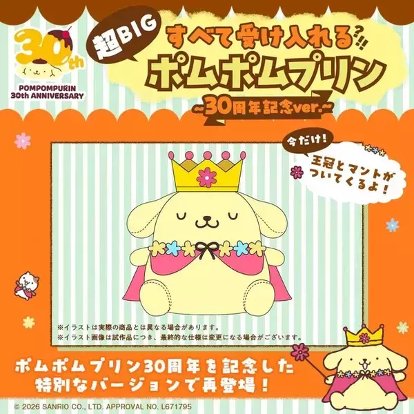 「「ポムポムプリン」そのサイズ、全長約105cm!?　すべてを受け入れてくれる大きさが魅力のぬいぐるみ型クッションが予約受付中♪」の画像