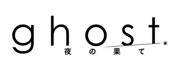 「夏目真悟×マッドハウス「ghost／夜の果て」2027年2月11日公開決定！ 主題歌・挿入歌は羊文学、音楽は君島大空が担当」の画像