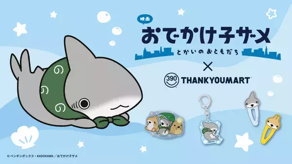 「子ザメちゃんの顔隠しケースが欲しい☆ 「映画 おでかけ子ザメ とかいのおともだち」サンキューマート限定アイテムが新登場！」の画像
