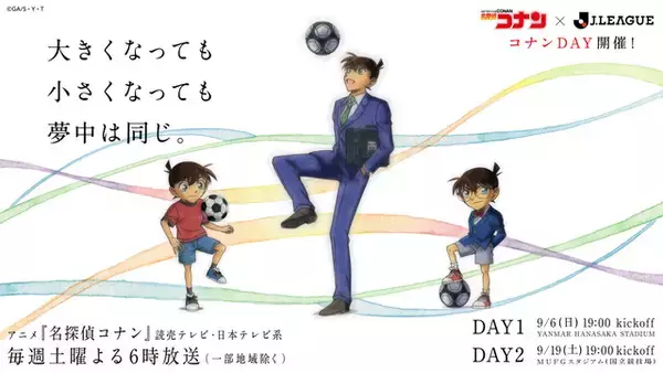 「「名探偵コナン」サッカー大好き・新一も描き下ろし！Jリーグコラボビジュ公開　「コナンDAY」にはアーティスト登壇が決定」の画像